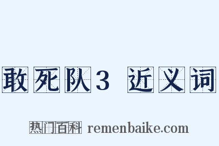 敢死队3近义词是什么意思的图片